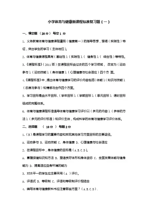 最新小学体育与健康课程标准复习题及答案(四套)