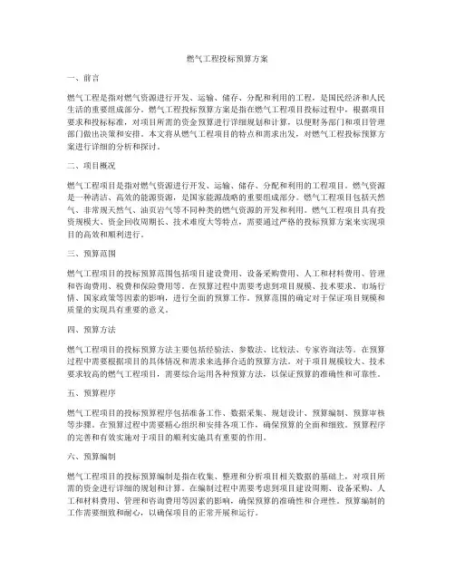 燃气工程投标预算方案