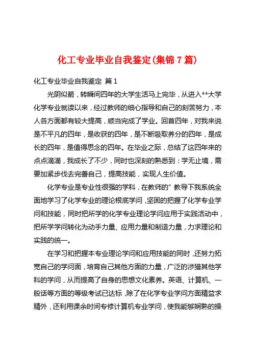化工专业毕业自我鉴定(集锦7篇)