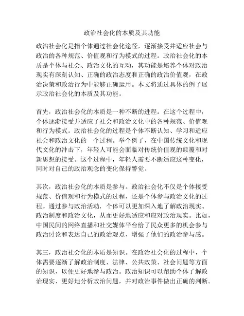 政治社会化的本质及其功能