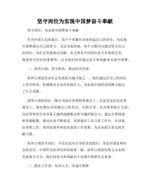 坚守岗位为实现中国梦奋斗奉献