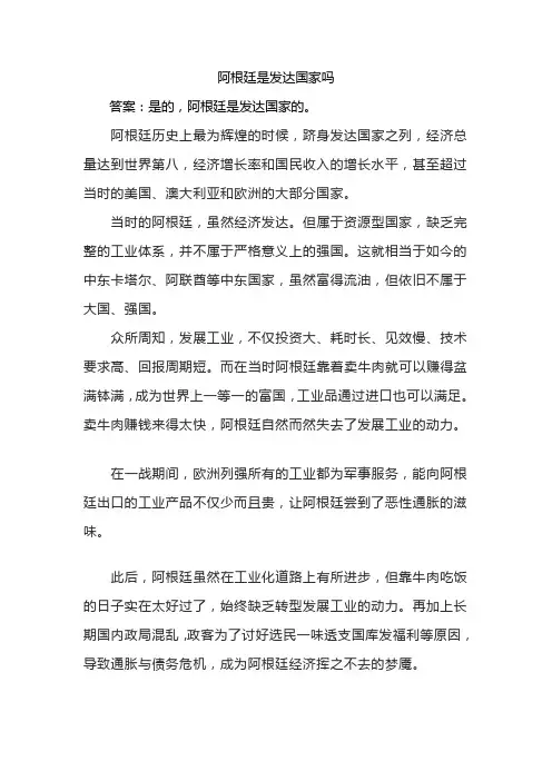 阿根廷是发达国家吗