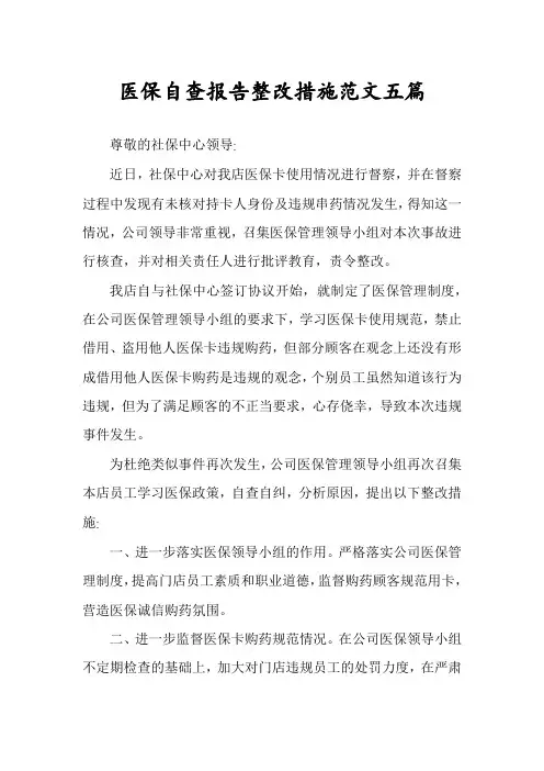 医保自查报告整改措施范文五篇