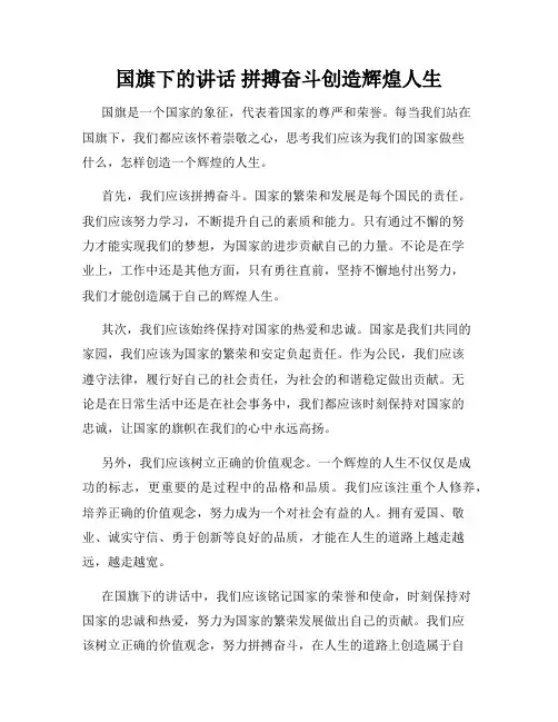 国旗下的讲话 拼搏奋斗创造辉煌人生