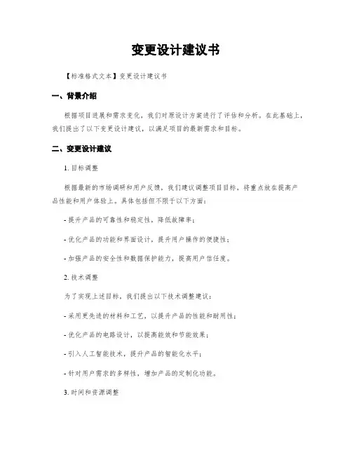变更设计建议书