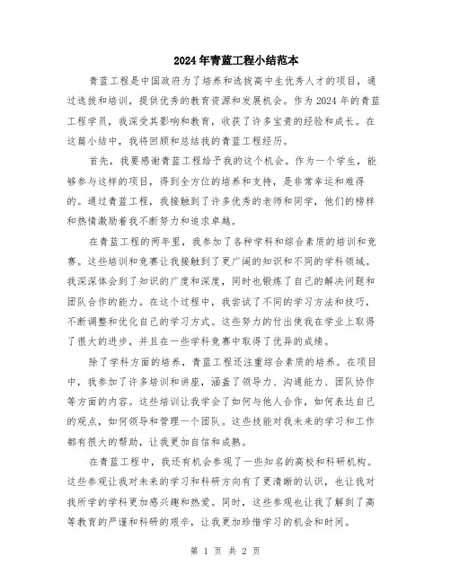 2024年青蓝工程小结范本