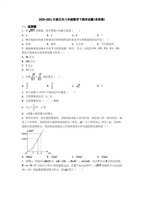 2020-2021石家庄市八年级数学下期末试题(含答案)