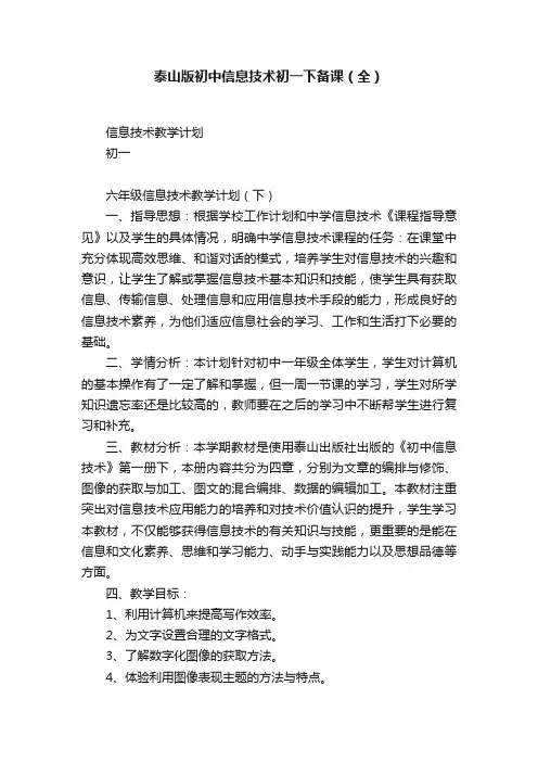 泰山版初中信息技术初一下备课（全）