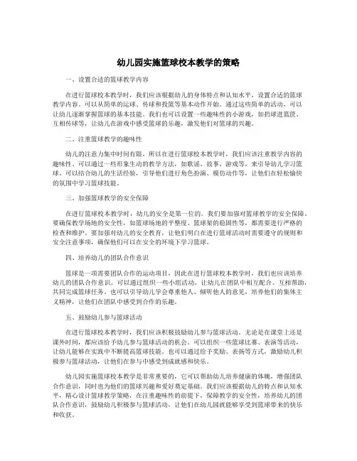 幼儿园实施篮球校本教学的策略