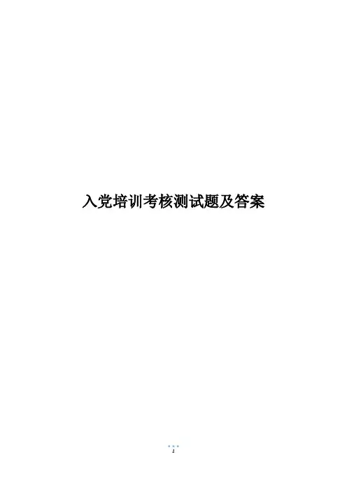 入党培训考核测试题及答案