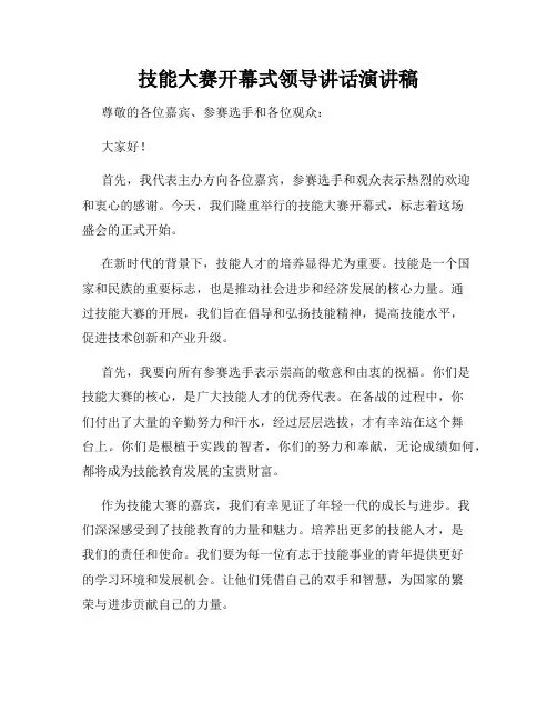 技能大赛开幕式领导讲话演讲稿