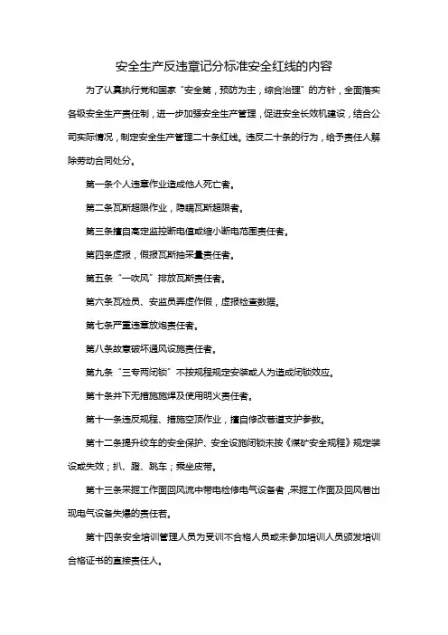 安全生产反违章记分标准安全红线的内容