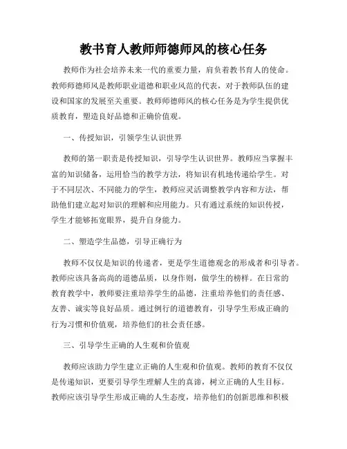 教书育人教师师德师风的核心任务