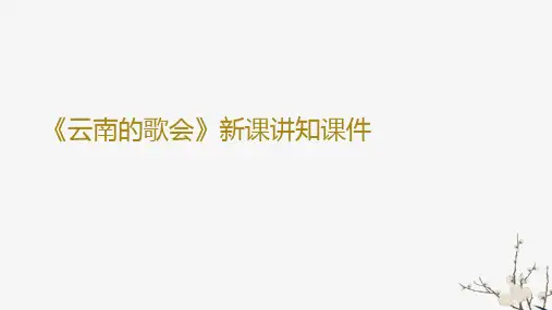 《云南的歌会》新课讲知课件