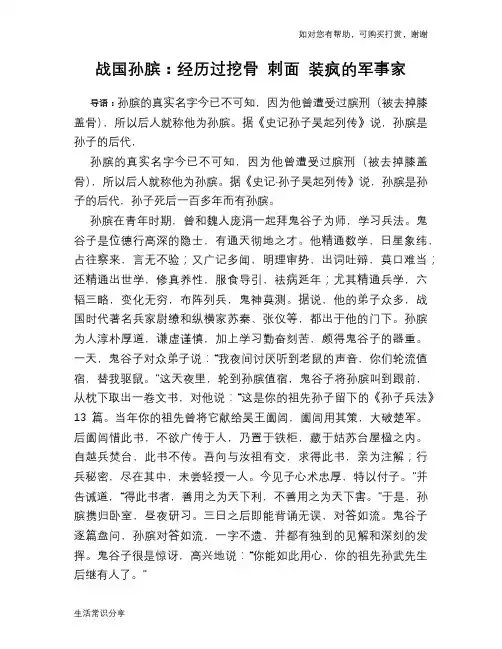 历史趣谈战国孙膑：经历过挖骨 刺面 装疯的军事家
