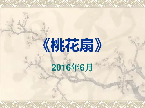 《桃花扇》赏析解析