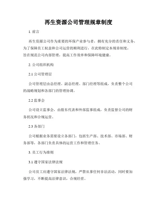 再生资源公司管理规章制度