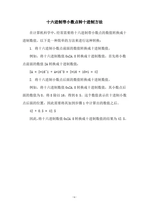 十六进制带小数点转十进制方法