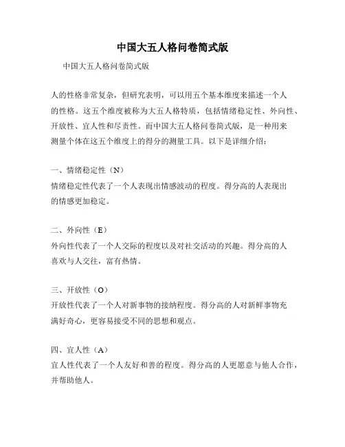 中国大五人格问卷简式版