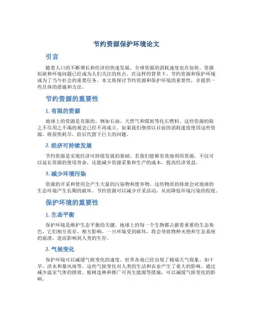 节约资源保护环境论文