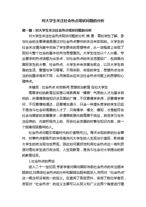 对大学生关注社会热点现状问题的分析