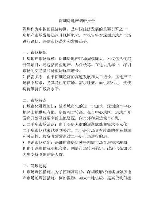 深圳房地产调研报告