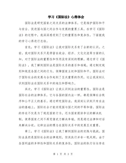 学习《国际法》心得体会