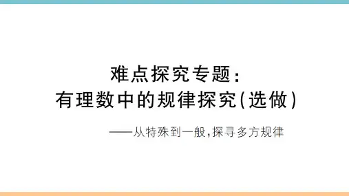初中数学难点探究专题：有理数中的规律探究(选做)