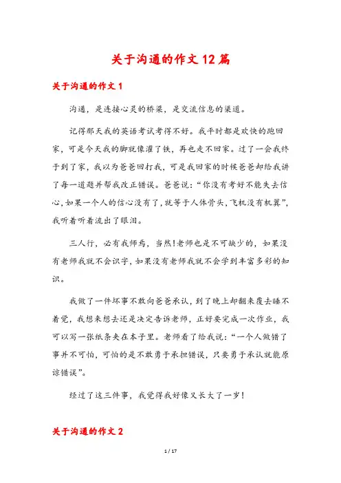 关于沟通的作文12篇
