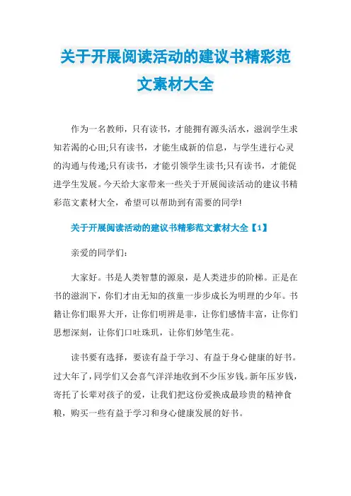 关于开展阅读活动的建议书精彩范文素材大全