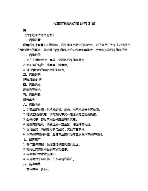 汽车维修活动策划书3篇