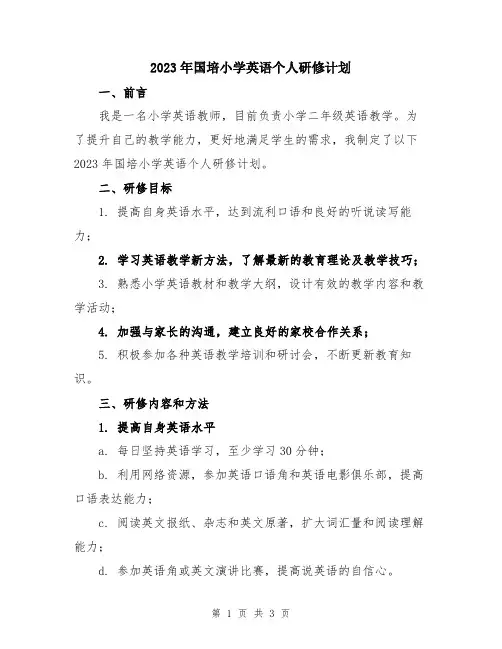 2023年国培小学英语个人研修计划