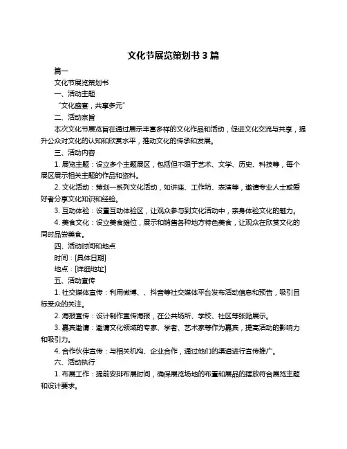 文化节展览策划书3篇
