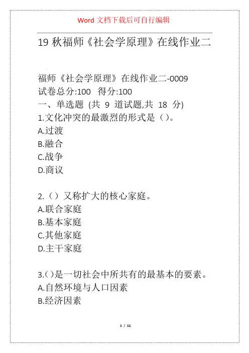 19秋福师《社会学原理》在线作业二