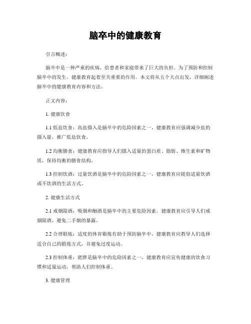 脑卒中的健康教育