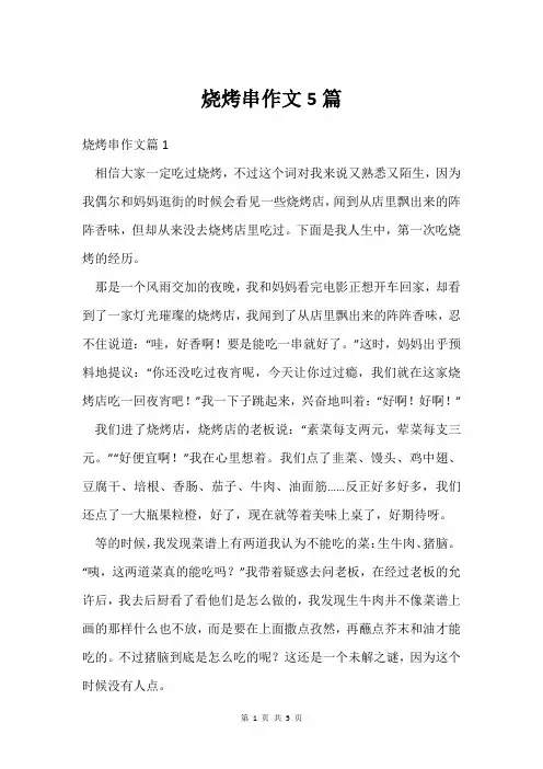 烧烤串作文5篇
