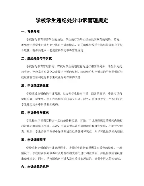 学校学生违纪处分申诉管理规定