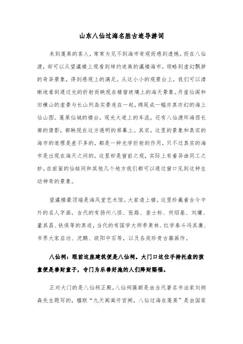山东八仙过海名胜古迹导游词（2篇）