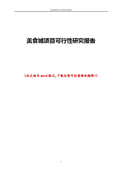 美食城项目可行性研究报告
