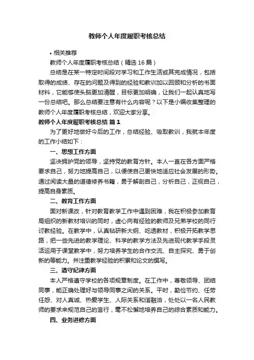 教师个人年度履职考核总结