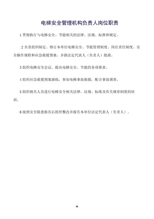 推荐精选范文--电梯安全管理机构负责人岗位职责