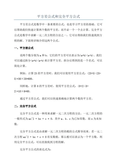 平方差公式和完全平方公式