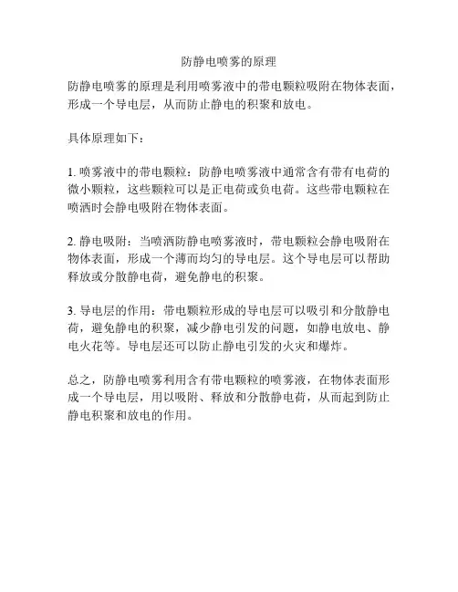 防静电喷雾的原理