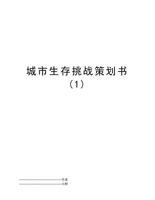 城市生存挑战策划书 (1)