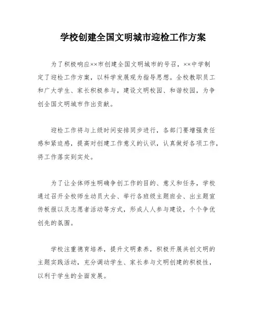 学校创建全国文明城市迎检工作方案