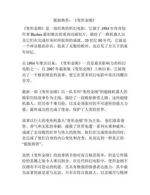 脱胎换骨：《变形金刚》