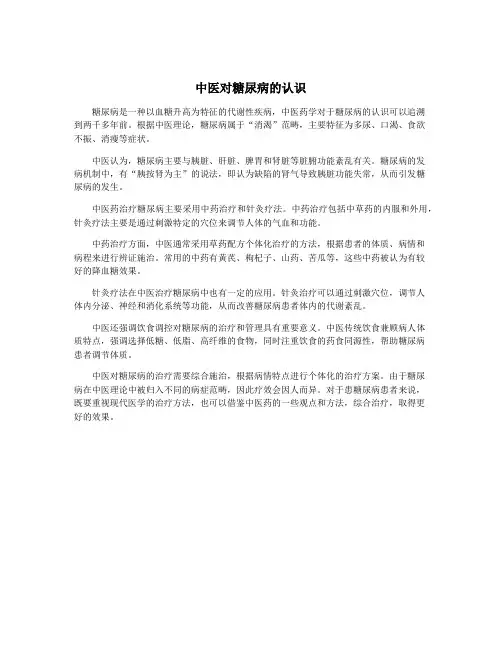 中医对糖尿病的认识