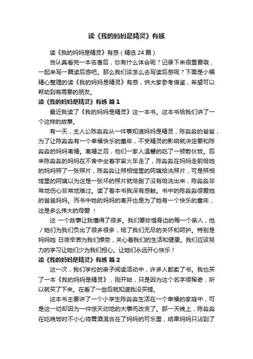 读《我的妈妈是精灵》有感（精选24篇）
