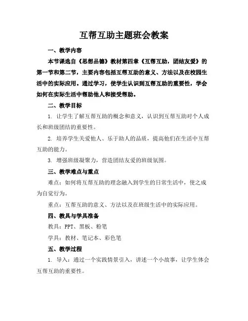 互帮互助主题班会教案