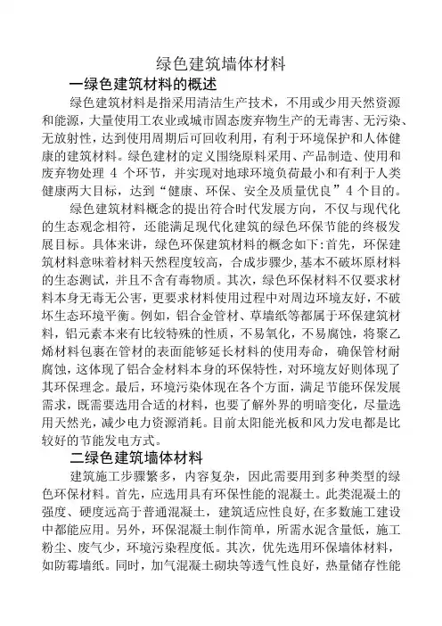 绿色建筑墙体材料的认识分析